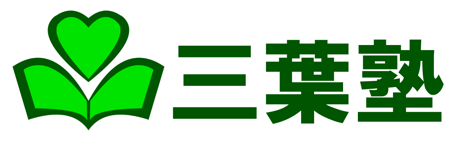 三葉塾